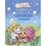 Книга 978-5-00132-215-3 Однажды-сказки: Сказки. - фото 69882620