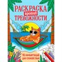 Раскраска 978-5-378-35693-5 Против тревожности. Котик на чиле - фото 69882847