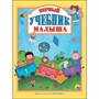 Книга 978-5-378-27625-7 Первый учебник малыша - фото 69883229