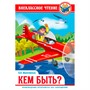 Книга 978-5-378-29604-0 кем быть? Маяковский В. ВЧ - фото 69883639