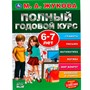 Книга Умка 9785506050599 Полный годовой курс 6-7 лет,А.М.Жукова. - фото 69883896