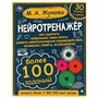 Книга Умка 9785506064176 Нейротренажёр.Более 100 заданий. М.А. Жукова - фото 69884045