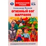Книга Умка 9785506070665 Огненный бог Марранов.А.Волков.Внеклассное чтение - фото 69884151