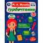 Книга Умка 9785506081876 Турбочтение.М.А.Жукова - фото 69884163