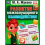 Книга Умка 9785506075592 Развиваем межполушарное взаимодействие. М.А.Жукова /12/ - фото 69884188