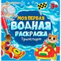 Раскраска 978-5-378-34632-5 Моя первая водная раскраска.ТРАНСПОРТ - фото 69884802