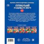 Книга Умка 9785506091226 Полный годовой курс. 4-5 лет. М. А. Жукова - фото 69884907