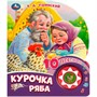 Книга Умка 9785506084518 Курочка ряба 1 кнопка 10 песен - фото 69884921