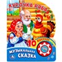 Книга Умка 9785506019350 Курочка Ряба 1 кнопка с 10 пеcенками - фото 69884924