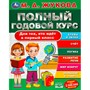 Книга Умка 9785506094357 Полный годовой курс. Для тех, кто идёт в первый класс. Жукова М. А. - фото 69885146