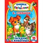 Книга Умка 9785506098867 Загадки о животных. В. Степанов. Картонная книжка с окошками - фото 69885226