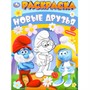 Раскраска 9785506099185 Новые друзья - фото 69885475