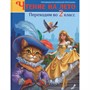Книга 978-5-378-35490-0 Чтение на лето. Переходим во 2 класс - фото 69885839