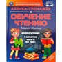 Книга Умка 9785506105886 Азбука-тренажер и обучение чтению. М. А. Жукова - фото 69885871