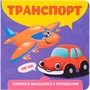 Книжка-малышка 9-785-378-34266-2 с окошками. Транспорт - фото 69885900