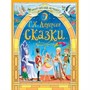 Книга Большая книга сказок для малышей 978-5-378-35416-0 Сказки. Г.Х.Андерсен - фото 69885922