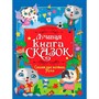 Книга 978-5-378-35804-5 Лучшая книга сказок. Сказки про котенка пуха - фото 69886340