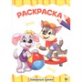 Раскраска 978-5-378-28337-8 Забавные щенки.А4 эконом - фото 69886685