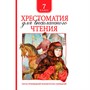 Книга 978-5-353-09219-3 Хрестоматия для внеклассного чтения 7 класс - фото 69886820