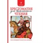 Книга 978-5-353-09219-3 Хрестоматия для внеклассного чтения 7 класс - фото 69886821