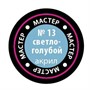 Краска для моделей 13-МАКР светло-голубая - фото 69886842