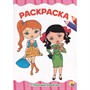 Раскраска 978-5-378-29247-9 Стильные девчонки.А4 эконом - фото 69886844