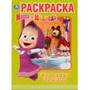Раскраска 9785506031864 Праздник урожая.Маша и медведь.Первая раскраска А4 - фото 69886853