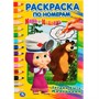 Раскраска 9785506032670 Трудно быть маленьким.Маша и Медведь.По номерам А5 - фото 69886865