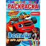 Раскраска 9785506037026 Вспыш и его друзья.Мультяшная раскраска А4 - фото 69887014