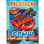 Раскраска 9785506037118 Вспыш и его друзья.Первая раскраска А4 - фото 69887025
