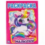 Раскраска 9785506041078 Единороги и их друзья.Первая раскраска А4 - фото 69887094