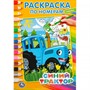 Раскраска 9785506044222 Синий трактор Раскраска по номерам А5 - фото 69887120
