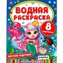 Раскраска Водная 9785506074465 Морские подружки - фото 69887586