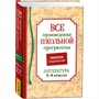 Книга 978-5-353-10471-1 Все произв. шк. программы. Краткое содержание. Литература 5–9 класс - фото 69888119