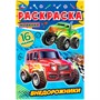 Раскраска 9785506084754 Внедорожники. Раскраска-малышка - фото 69888158