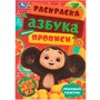 Раскраска 9785506091851 Чебурашка. Любимый ушастик. Азбука, прописи. Раскраска-малышка - фото 69889048