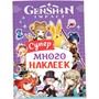 Наклейки 9785353107651 Genshin Impact. Супермного наклеек фиолетовая - фото 69889078