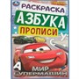 Раскраска 9785506093695 Мир супермашин. Раскраска. Азбука. Прописи - фото 69889514