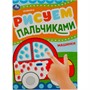Раскраска 9785506084167 Машинки. Рисуем пальчиками - фото 69889540