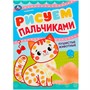 Раскраска 9785506090465 Пушистые животные. Рисуем пальчиками - фото 69889546