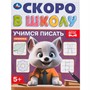 Книга Умка 9785506098324 Учимся писать. Скоро в школу - фото 69890105