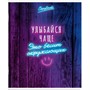 Тетрадь 96 л. клетка ВКЛЮЧИ НЕОН 64433 - фото 69890145