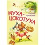 Книга 978-5-00132-507-9 Муха-цокотуха. Сказка в стихах - фото 69890402