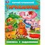 Книга Умка 9785506095040 Тараканище. Чуковский К. И. Книжка с заданиями - фото 69890764
