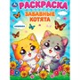 Раскраска 9785506101123 Забавные котята - фото 69890799