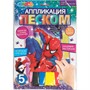 Набор для творчества Аппликация песком матовая 17*23 см Человек паук МУЛЬТИ АРТ SANDM-110758 - фото 69891228