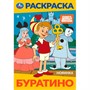 Раскраска 9785506103196 Буратино. Союзмультфильм - фото 69891714