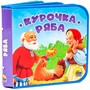 Книга на пене 978-5-378-30925-2 КУРОЧКА РЯБА - фото 69891814
