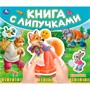 Книга Умка 9785506102472 Колобок.Книга с липучками - фото 69892391