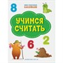 Книга 978-5-00132-314-3 Учимся считать. Книжка с многоразовыми наклейками - фото 69892447